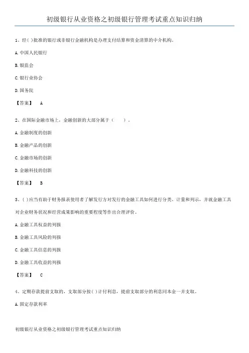 初级银行从业资格之初级银行管理考试重点知识归纳
