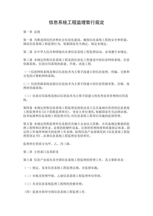 信息系统工程监理暂行规定