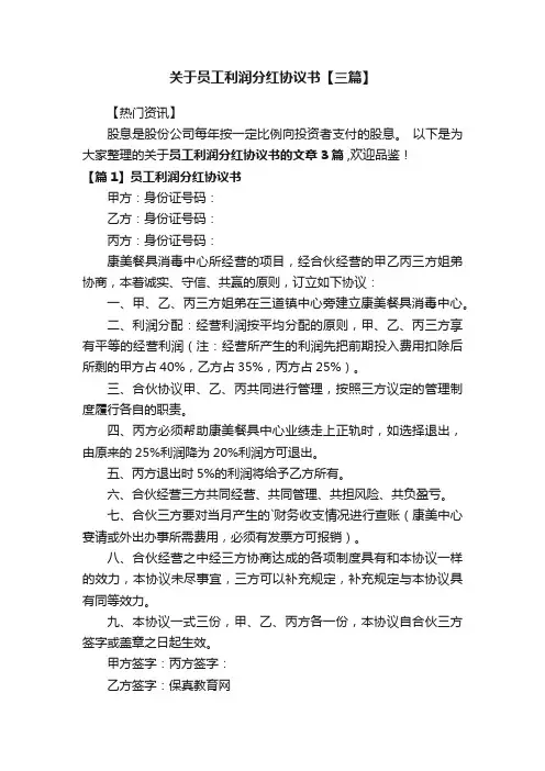 关于员工利润分红协议书【三篇】