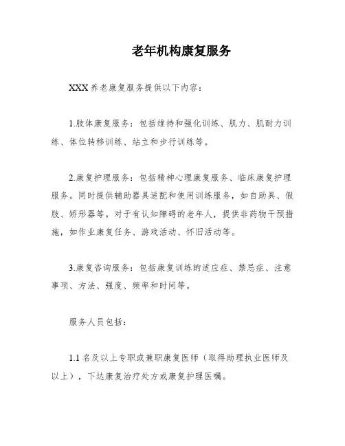 老年机构康复服务