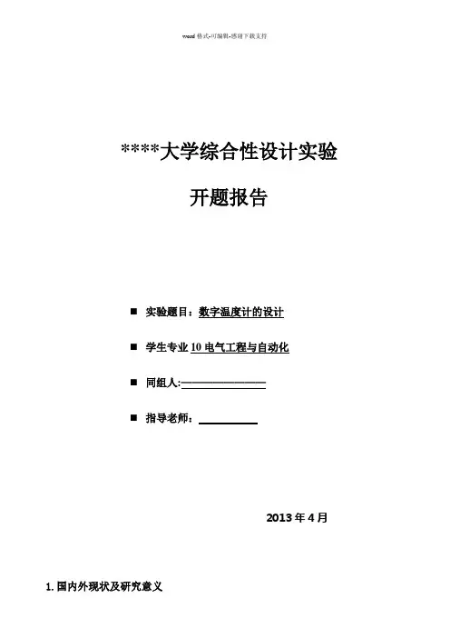 基于单片机的数字温度计设计开题报告