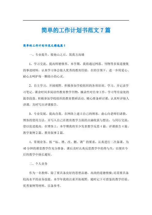 简单的工作计划书范文7篇