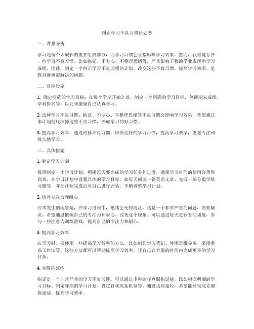 纠正学习不良习惯计划书