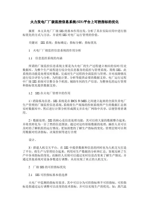 火力发电厂厂级监控信息系统(SIS)平台上可控指标的优化