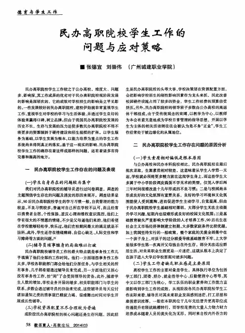 民办高职院校学生工作的问题与应对策略