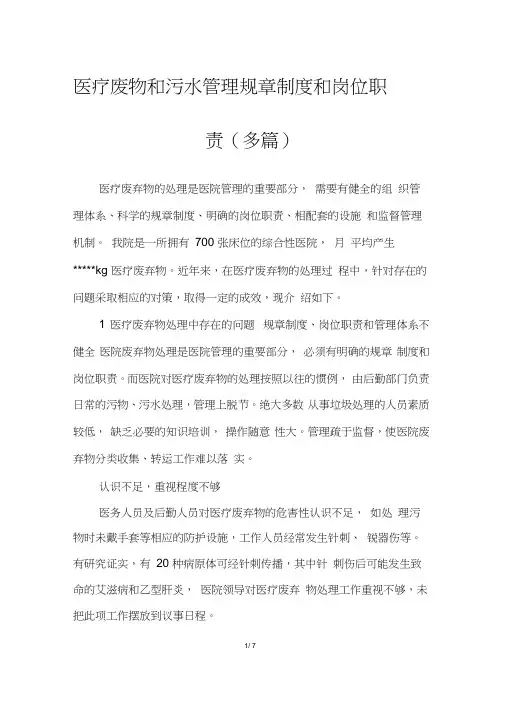 医疗废物和污水管理规章制度和岗位职责(多篇)