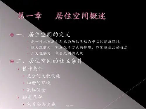 居住空间概述