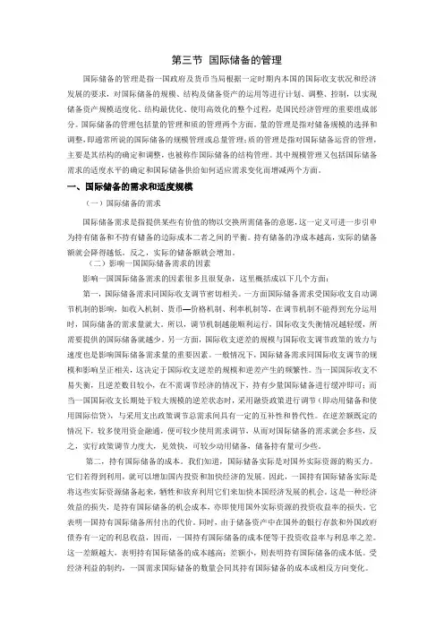 第四章 第三节  国际储备的管理(国际金融-厦门大学 王艺明)