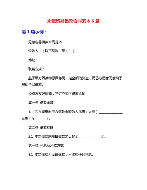 无偿贸易借款合同范本6篇