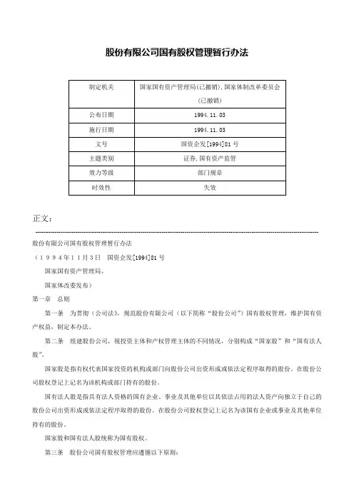 股份有限公司国有股权管理暂行办法-国资企发[1994]81号