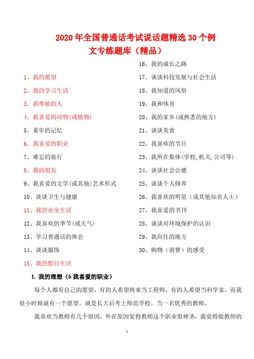 2020年全国普通话考试说话题精选30个例文专练题库(精品)