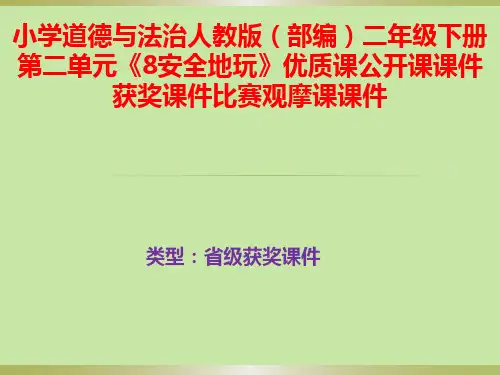 小学道德与法治人教版(部编)二年级下册第二单元《8安全地玩》优质公开课课件获奖课件比赛观摩课课件B001