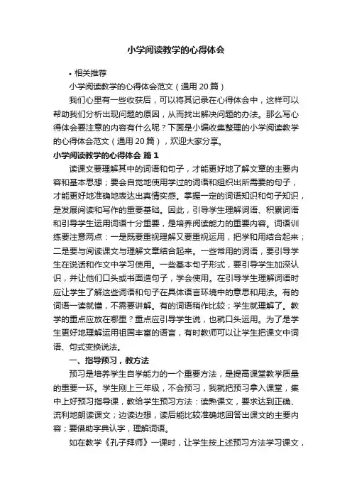 小学阅读教学的心得体会