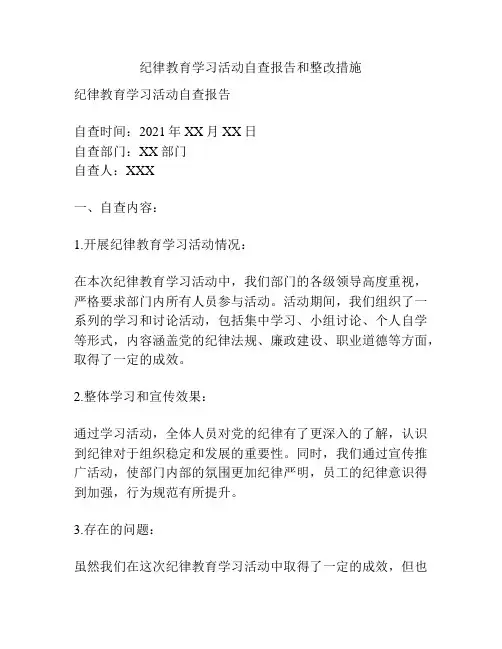 纪律教育学习活动自查报告和整改措施