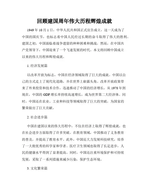 回顾建国周年伟大历程辉煌成就
