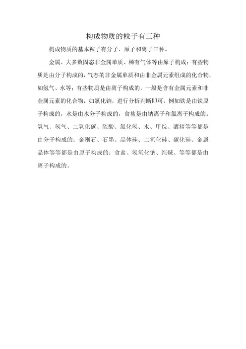 构成物质的粒子有三种