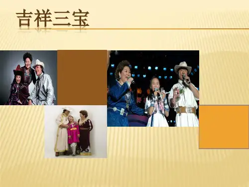 小学音乐欣赏吉祥三宝课件