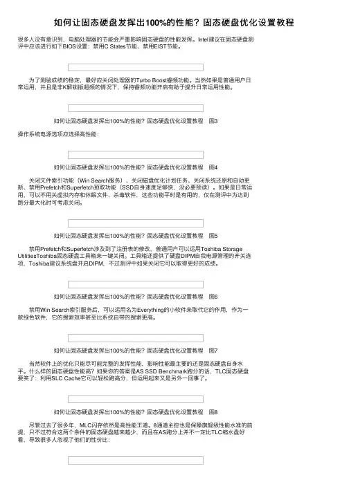 如何让固态硬盘发挥出100%的性能？固态硬盘优化设置教程