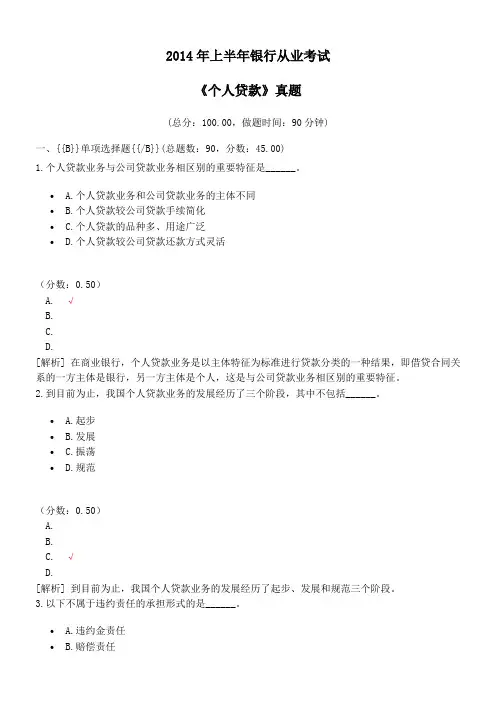 2014年上半年银行从业考试《个人贷款》真题及标准答案