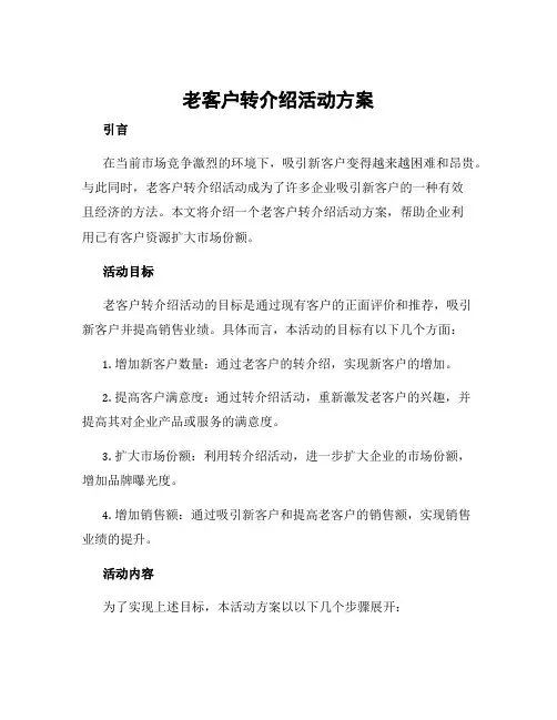老客户转介绍活动方案