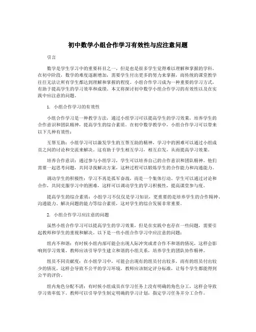 初中数学小组合作学习有效性与应注意问题
