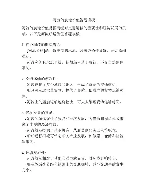 河流的航运价值答题模板
