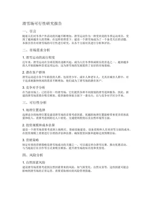 滑雪场可行性研究报告