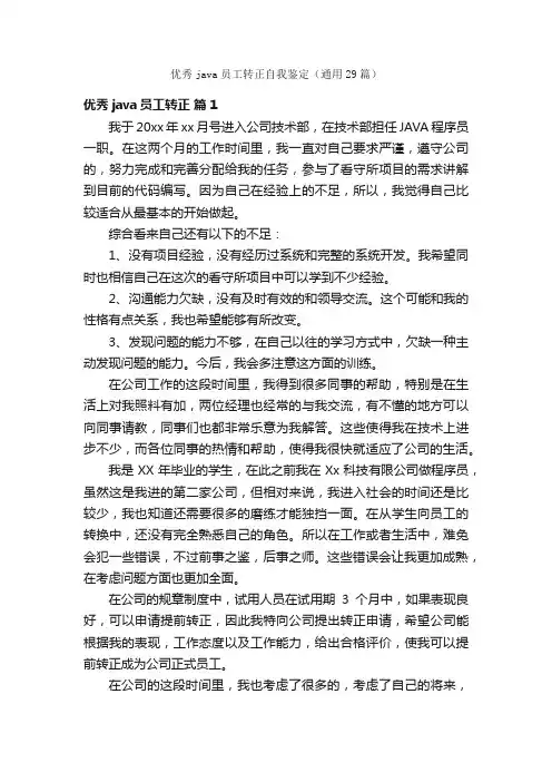 优秀java员工转正自我鉴定（通用29篇）