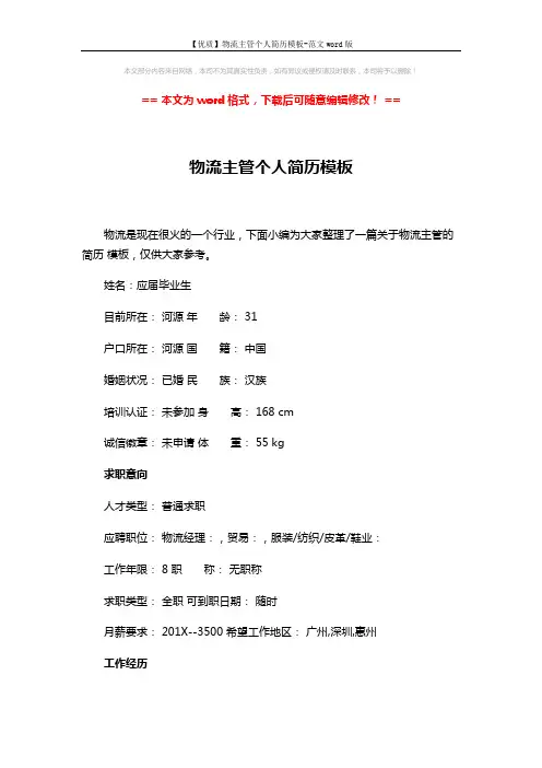 【优质】物流主管个人简历模板-范文word版 (3页)