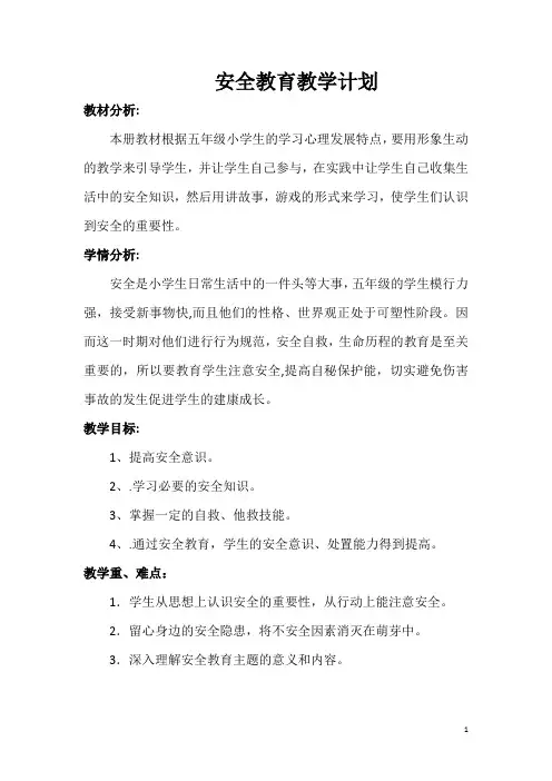 五年级上册安全教育教案