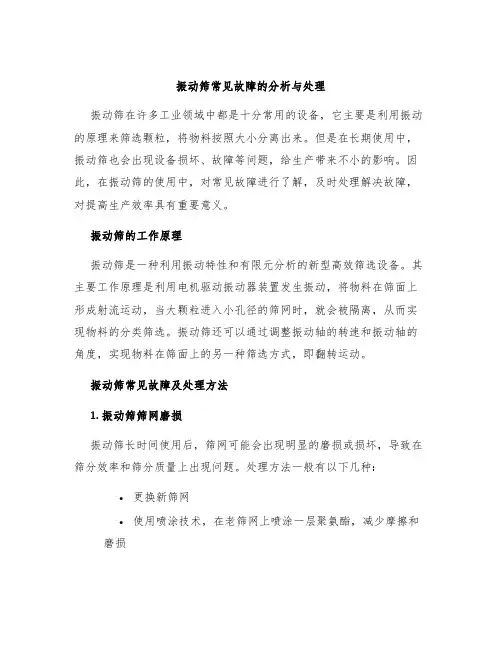 振动筛常见故障的分析与处理