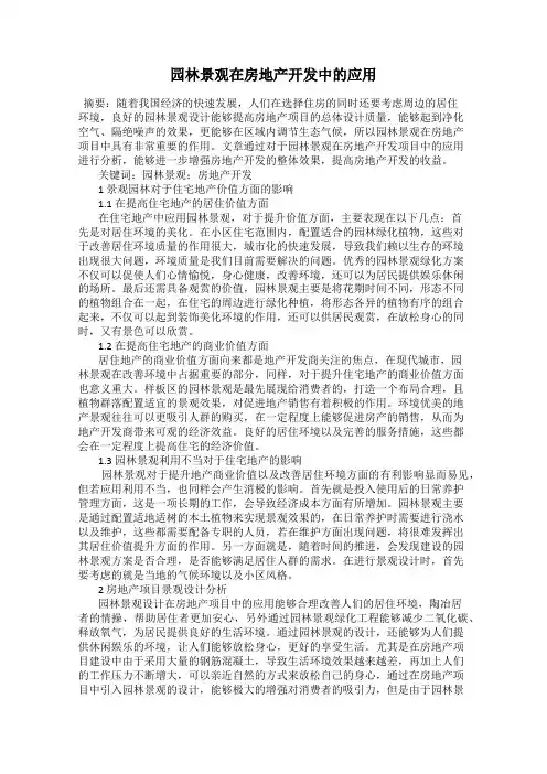 园林景观在房地产开发中的应用