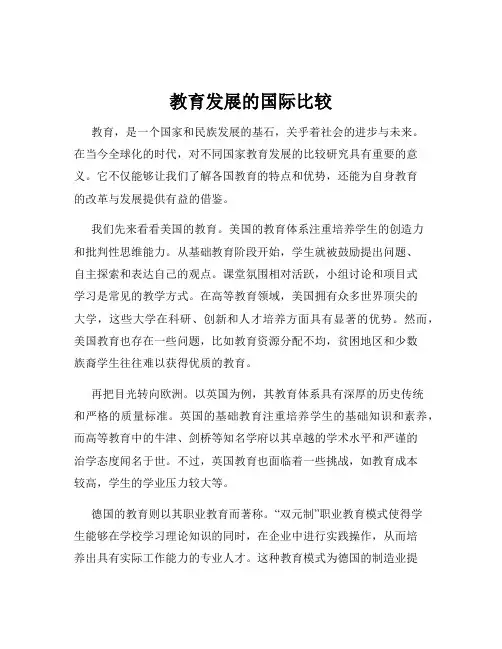 教育发展的国际比较