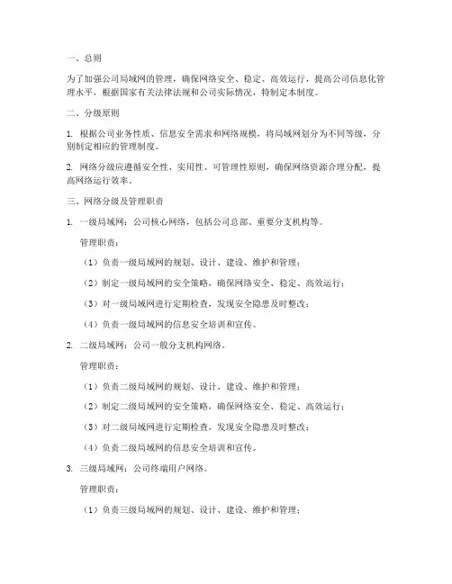 公司局域网分级管理制度