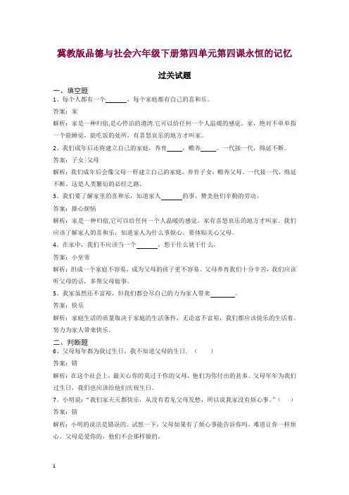 冀教版六年级下册品德与社会同步练习永恒的记忆.doc