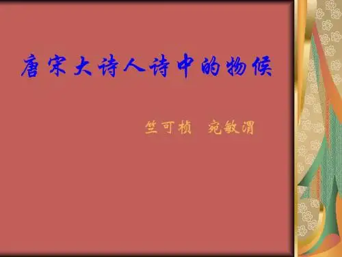6唐宋大诗人诗中的物候