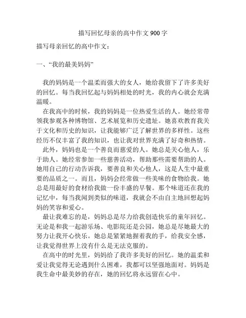 描写回忆母亲的高中作文900字