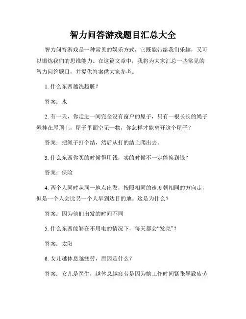 智力问答游戏题目汇总大全