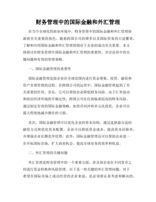 财务管理中的国际金融和外汇管理