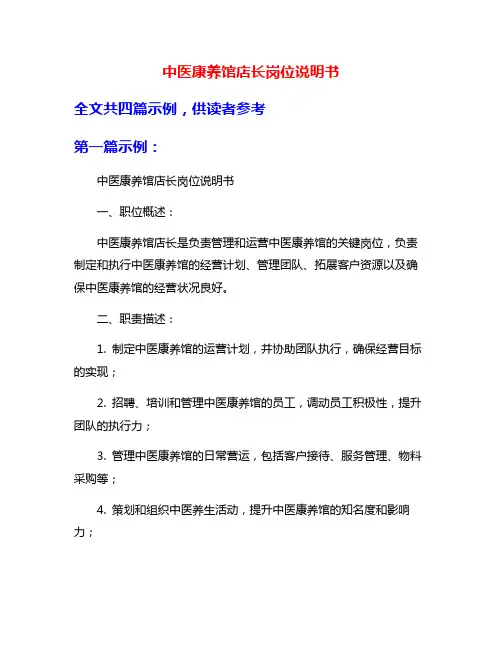 中医康养馆店长岗位说明书