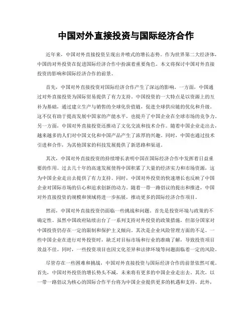 中国对外直接投资与国际经济合作