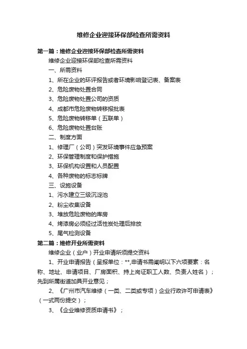 维修企业迎接环保部检查所需资料
