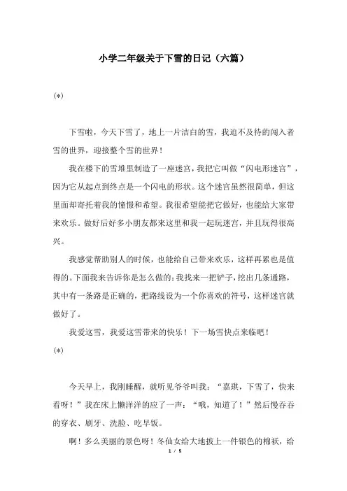 小学二年级关于下雪的日记(六篇)