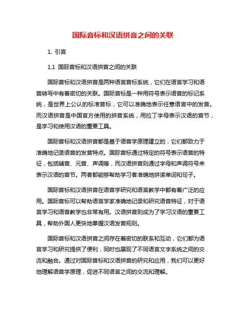 国际音标和汉语拼音之间的关联