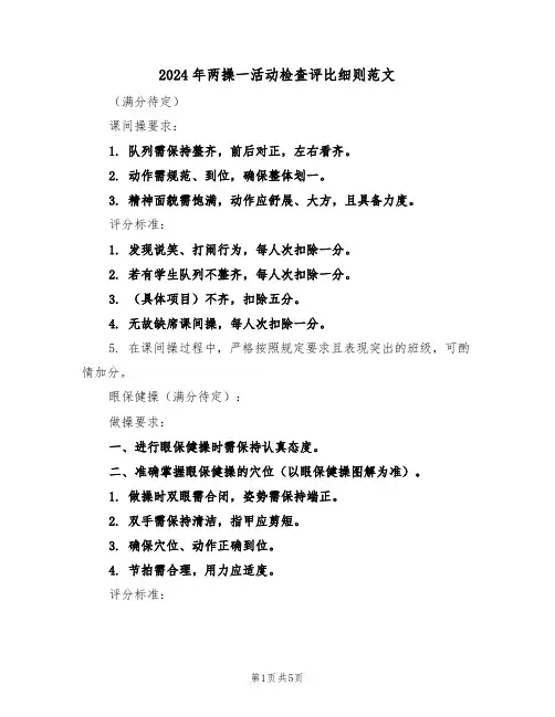 2024年两操一活动检查评比细则范文（二篇）