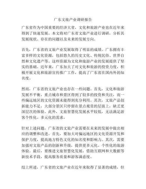 广东文旅产业调研报告