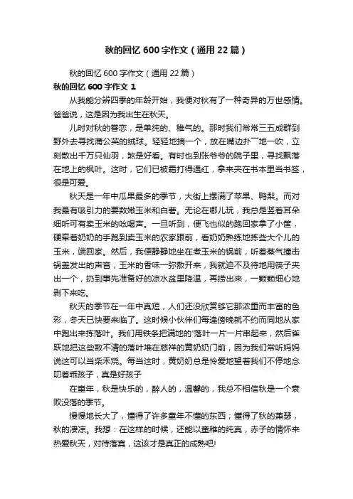 秋的回忆600字作文（通用22篇）