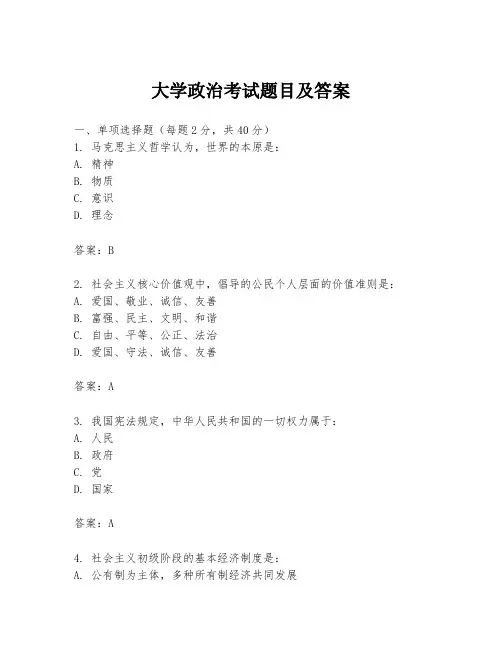 大学政治考试题目及答案