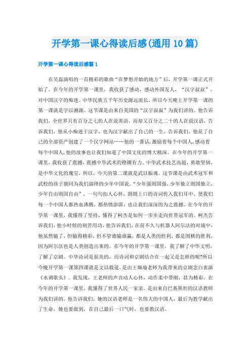 开学第一课心得读后感(通用10篇)