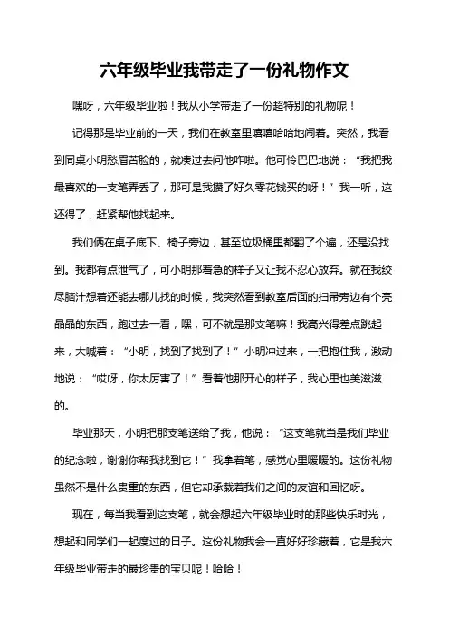 六年级毕业我带走了一份礼物作文